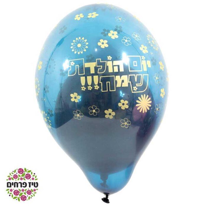 בלון בתוך בלון יום הולדת שמח