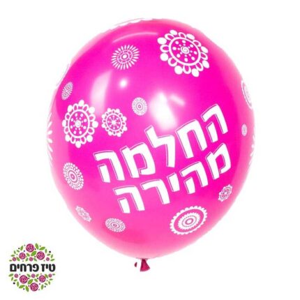 בלון הליום החלמה מהירה סגול פרחים באר שבע
