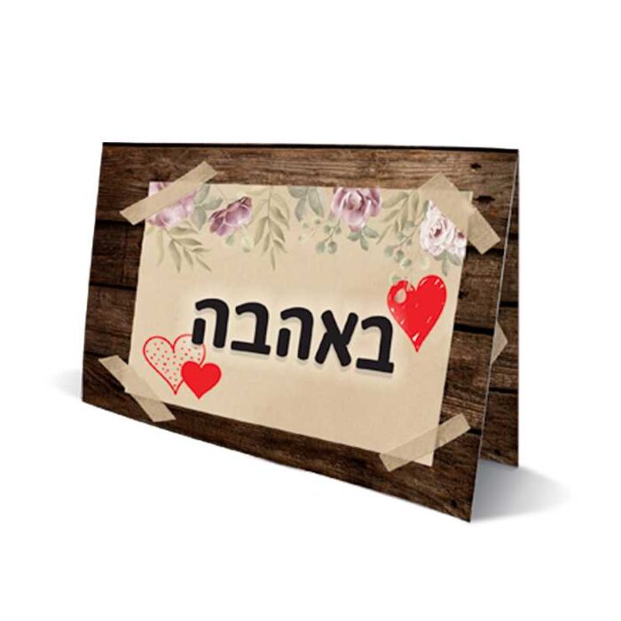 כרטיס ברכה באהבה טיז חנות פרחים באר שבע