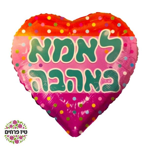 בלון הליום לב לאמא באהבה חנות פרחים באר שבע