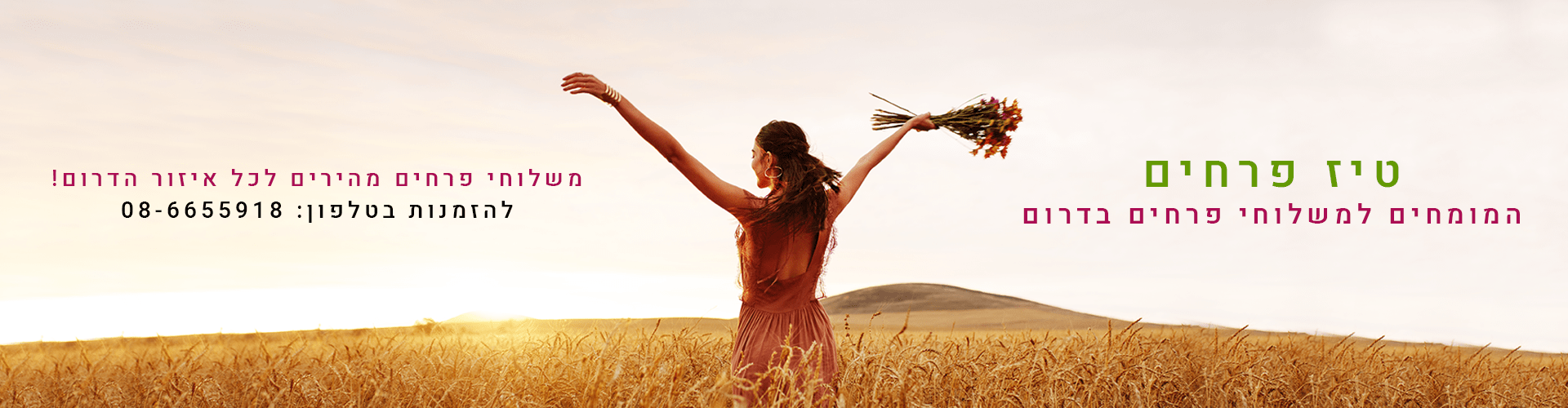 טיז פרחים המומחים למשלוחי פרחים בדרום. משלוחי פרחים מהירים בכל איזור הדרום