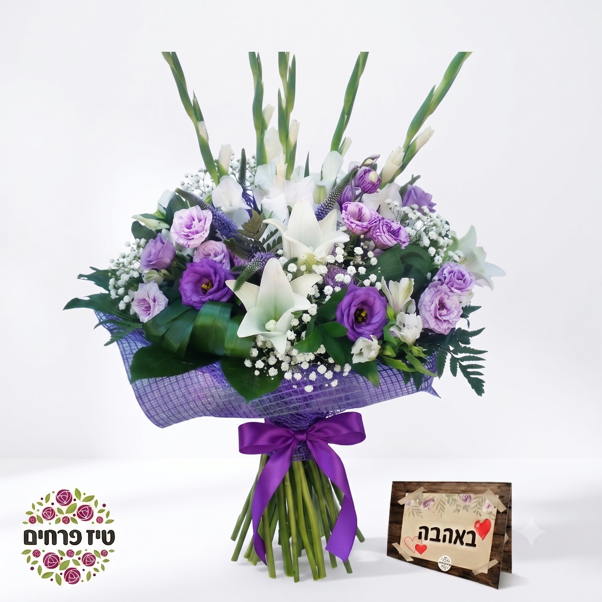 לילך משופר עם סרט זר פרחים לילך טיז חנות פרחים בבאר שבע